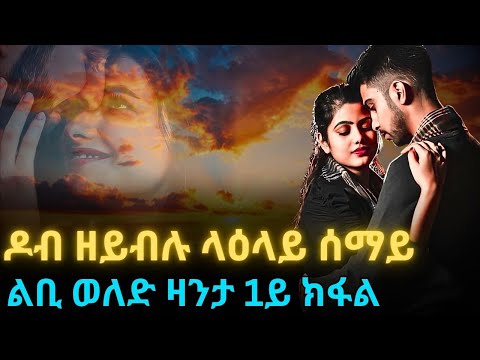 ዶብ ዘይብሉ ላዕላይ ሰማይ ልቢ ወለድ ዛንታ