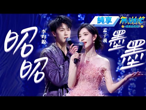 【純享版】#李昀銳 #孟子義 《昭昭墨墨》 孟子义是去进修了吗音准变优秀了#OST #音樂安利站