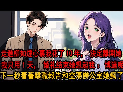 她陪白月光世界旅行婚禮結束後 突然發現我不在：季博达沒回來上班？假不都才三天，助理一愣：柳總，季先生他辭職，說要回北京和老鄉結婚，看著毫無我痕跡的家，她瞬間失去所有力氣 崩潰了