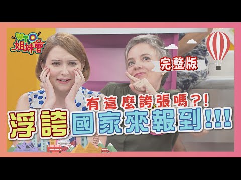 "浮誇"行為惹眾怒! "這國人"讓人受不了...   2020-08-05 【WTO姐妹會】|凱蒂 Makoto 曉詩 開朗 圖佳 法國Anna 珊珊 Christina