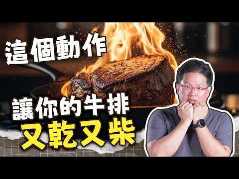 別再說你會煎牛排了！87%的行家都搞錯的「煎牛排迷思」｜吃這個好不好 史達魯 ep1