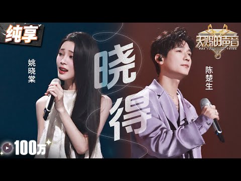 【纯享版】陈楚生搭档姚晓棠演绎代表作《晓得》 细腻声线勾勒无数未能付诸语言的“晓得” ! #天赐的声音5 EP7 20240607