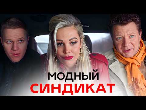 Модный синдикат: 1-9 серия - Комедия