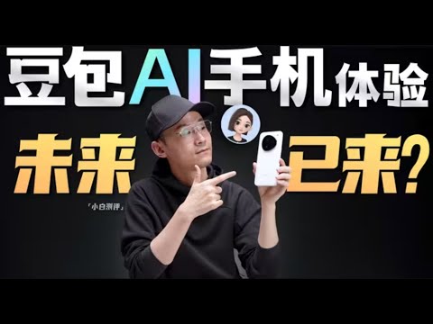 「小白」未来已来?豆包AI手机体验
