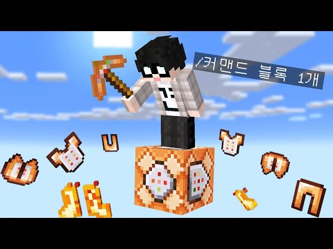 커맨드 블록 1개만 있는 마인크래프트