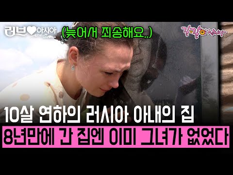 [러브인아시아] 8년만에 방문한 10살 연하 러시아 아내의 집에는 이미 사랑하는 그녀가 없었다... | KBS 2013.08.27