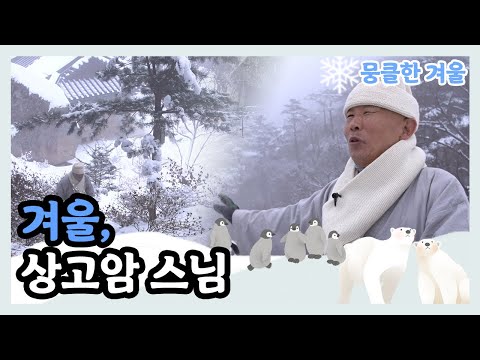 [뭉클한 계절 시리즈 '겨울'❄️] 겨울 상고암 스님의 하루 | KBS 인터뷰 다큐 사람세상 겨울, 상고암 150204 방송