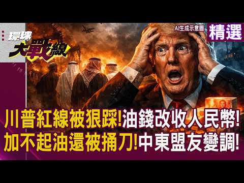 【精選】美金變「沒金」！中東改收人民幣 狠踩川普紅線 油價狂飆 基地遭封 盟友集體反水 老美霸權斷氣讓川普氣到想退休！｜#環球大戰線 #寰宇全視界
