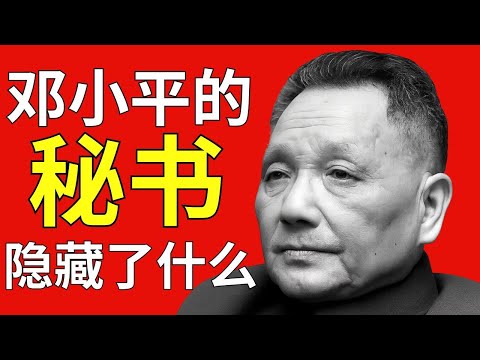 邓小平的秘书隐瞒了这件事四十年——现在我们终于知道了真相！