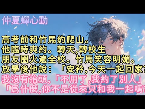 高考前和竹馬約爬山。他臨時爽約。轉天,轉校生朋友圈火遍全校。竹馬笑容明媚。放學後他說：「安矜,今天一起回家？」我沒有抬頭,「不用了,我約了別人」「爲什麼,你不是從來只和我……#小說  #言情 #戀愛