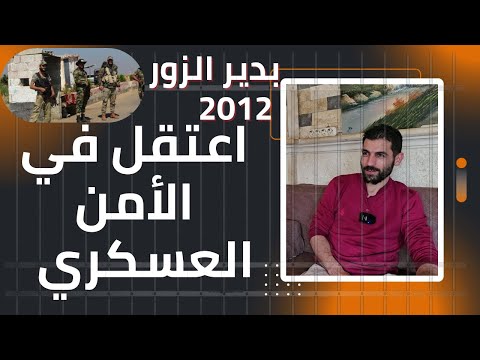 بالرغم من توقيفه وسجنه في الأمن العسكري والشرطة العسكرية بدير الزور ٢٠١٢ عاد وانشق عن الجيش في ٢٠١٣