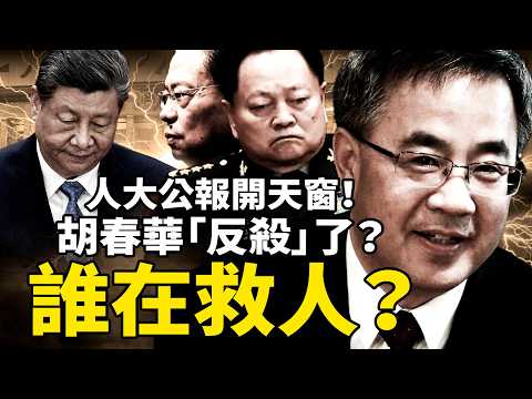 趙樂際三次「說不」？人大公報補齊9將領罪名，唯獨張又俠消失。胡春華18天驚魂反轉，是誰在習近平眼皮底下救人？中南海那道牆正在成形。｜靖遠觀天下 · 唐靖遠（2026-4-21）