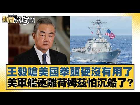 Wang Yi says the US's brute force is useless; are US warships afraid of sinking if they stay away...