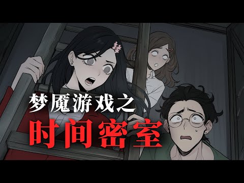 一口气看完《梦魇游戏之时间密室》！