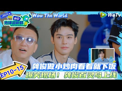【地球超新鲜】EP10-15：龚俊做小炒肉看着就下饭 ！|Wow The World#地球超新鲜#孙红雷#李乃文 #刘宇宁#陈星旭#王玉雯 #龚俊  #林一