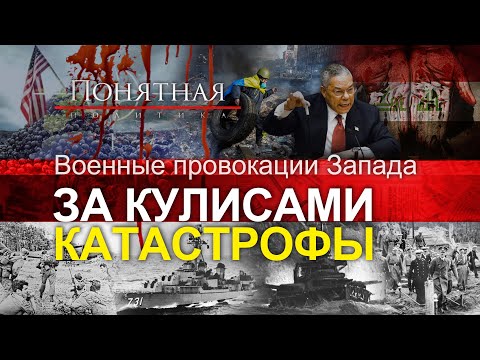 This is how wars began: the most famous provocations of the West. Murders and productions. Unders...