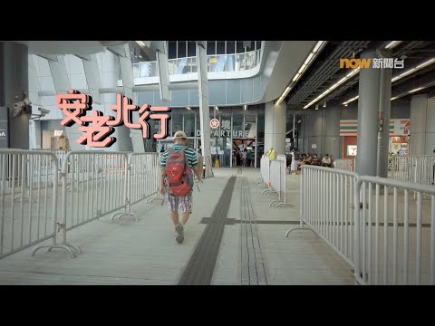 【經緯線】安老北行