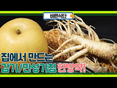 감기,만성기침 호흡기 질환 집에서 만드는 한방약으로 잡는 법!