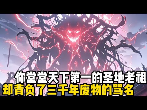 你堂堂天下第一的聖地老祖，卻揹負了三千年廢物的罵名，就連後輩子孫們也全都看不起你，如今更是被自己親手培養的女帝剛出了家族#四季漫館