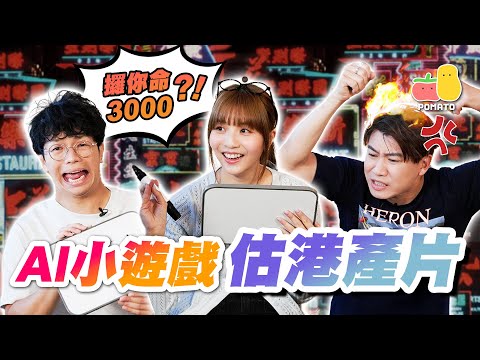 【AI遊戲 4🤖】AI製圖估港產片！畫緊劉德華定謝霆鋒?《破．地獄》定係星爺嘅戲 ⁉️ 😈｜Pomato 小薯茄