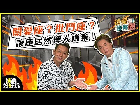 娛樂沒有圈｜關愛座你敢唔敢坐？讓座係美德定壓力？｜吳家樂｜鄧兆尊｜