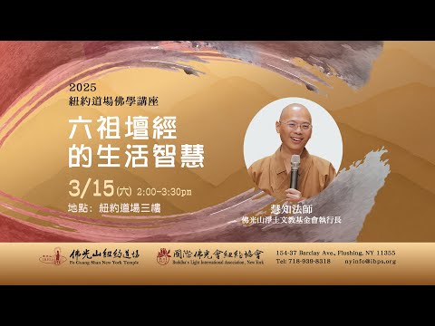 慧知法師紐約佛學講座-《六祖壇經》的生活智慧