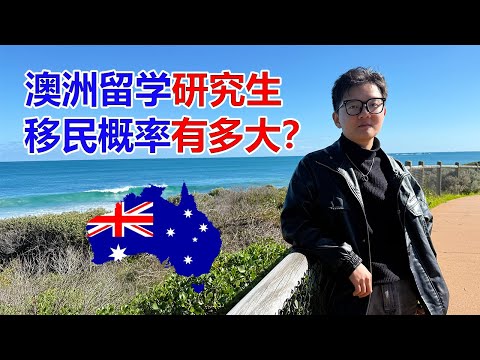 山西小伙澳洲留学读研究生！移民概率有多大？