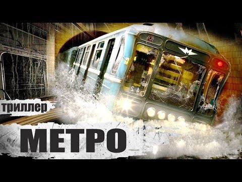 Метро (2012) Фильм-катастрофа Ful HD