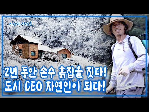 나를 포장한 도시 가면을 벗고 싶다! 3년간 아내를 설득해 숲에 홀로 들어간 이유는? [사람과 사람들 KBS 20161130 방송]