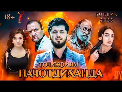 Начотдиханда - Точикфилм. БОЕВИК. 2023. Najotdihanda - Tojikfilm. Boevik.