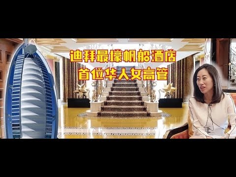 迪拜人的一天(8)| 最壕帆船酒店的首位华人女高管 带你参观最贵皇家套房