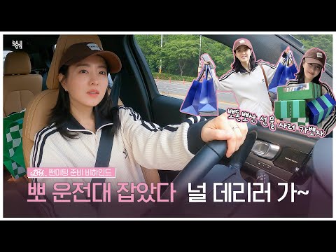 [BHIND] Ppo’s Behind the Wheel — Off to Pick Up Happy B! 🐰🚗 | Ready for Park Boyoung’s ‘written BY’