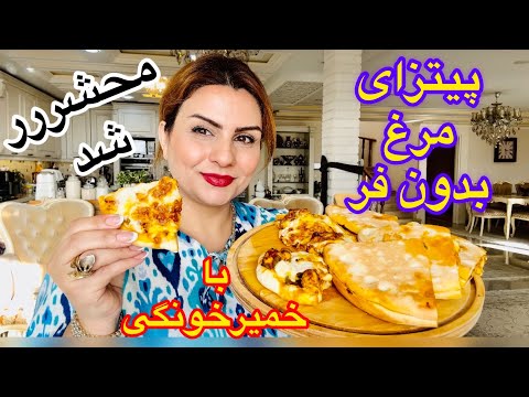 این پیتزا خمیر و طعمش معرکست حتما درست کنیدکاملا خونگی😋