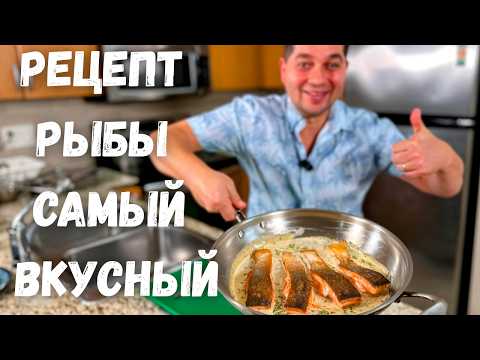 Красная Рыба в Сливочном Соусе. Невероятно Вкусно и Просто! Самый Вкусный Рецепт Рыбы на сковороде!!