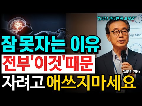 밤마다 깨는 진짜 이유｜잠 안 오는 사람들, 대부분 이걸 모르고 있습니다