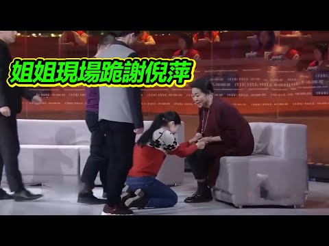 姐姐27年的堅持 終於找到了唯一的親人 弟弟 現場跪謝倪萍！【等着我】