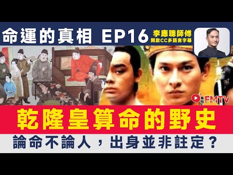 #命運的真相 16：野史乾隆皇算命經驗，一麈子論命不論人，出身並非註定？︱李應聰 八字 八字分析 八字入門 玄學 命理《#李應聰風水命理︱EP 188》FMTV