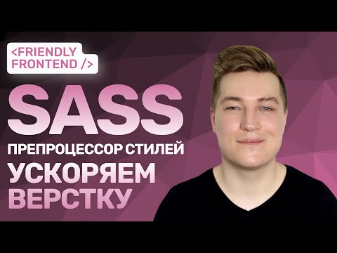 Ускоряем верстку | Гайд по препроцессору стилей | Sass (SCSS)