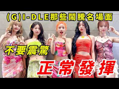 不愧是吵架女團！全員上鄉村綜藝化身拆遷隊，狗立方三人直接逼瘋製作組，盤點(G)I-DLE那些鬧騰名場面，看完耳機黨陣亡了！#kpop #gidle #yuqi #shuhua #soyeon