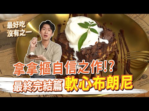 軟心布朗尼,食譜學這一道就好!