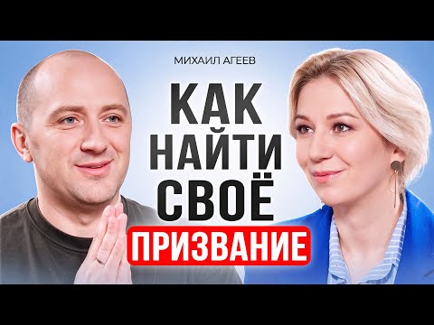Как найти свое призвание? Признаки, что ты идешь не туда. Михаил Агеев