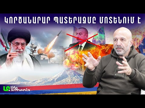 Հայաստանը լավ շանս ունի․ Իրանը կուլ կտա Բաքվին․ ՌԴ-ն հեռանում է.  Վովա Վարդանով