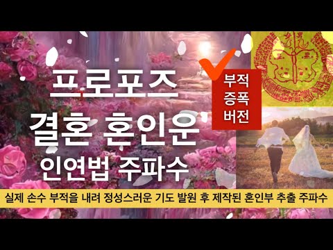 👩‍❤️‍👨결혼 인연법 주파수 | 현애인 프로포즈 받는 | 결혼부 혼인부 새인연 만들어주는 부적 에너지 주파수 | 애정이 돈독해지는❤️
