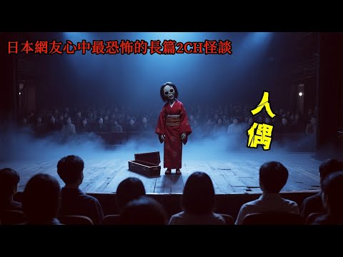 日本網友心中最頂級的長篇2CH怪談：看完之後，我再也無法直視床邊的人偶了 #靈異故事 #睡前故事 #恐怖故事