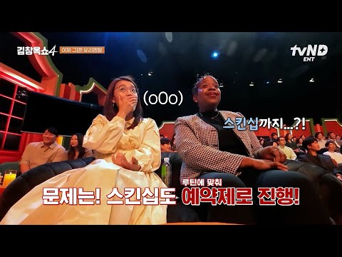 [#김창옥쇼4] 스킨십까지 계획하는 대문자 J 남편❓미X랭 식당 예약보다 어려운 남편과의 스킨쉽 예약💦