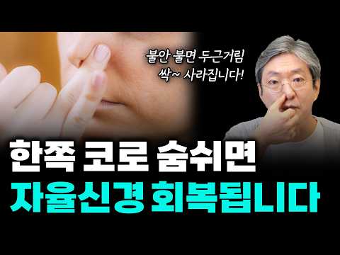 한쪽 코로 숨 쉬면 자율신경이 깨어납니다! 불안·두근거림·불면 해결!