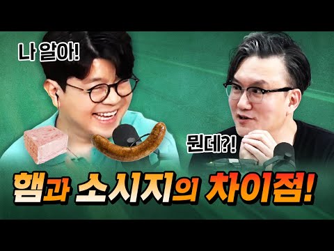 [Rewatch by Corner] Part 3 - What's the difference between ham and sausage?