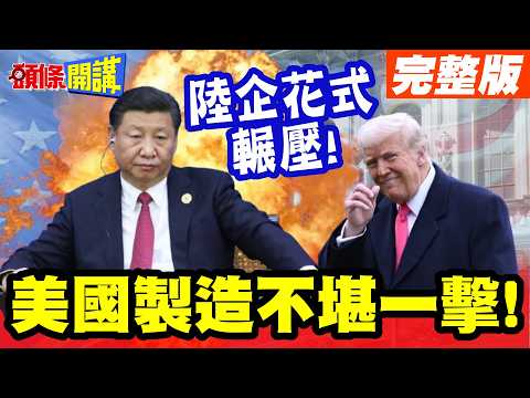 美國製造不堪一擊! | 福耀玻璃揭開美企衰弱真相!陸企花式輾壓美國製造!強勢登歐!【頭條開講】完整版 @頭條開講HeadlinesTalk