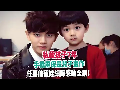 私藏孩子7年，手機屏保是兒子畫作，任嘉倫寵娃細節感動全網！