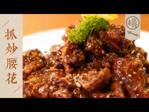 【國宴大師•抓炒腰花】香脆酸甜，外焦里嫩！宮廷四大抓炒之一！| 老飯骨